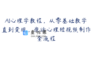 AI心理学教程，从零基础教学直到变现，夜话心理短视频制作全流程