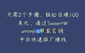 只需2个步骤，轻松日赚100美元，通过Twitter+Warriorplus联盟营销平台快速推广赚钱