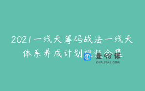 2021一线天筹码战法一线天体系养成计划视频合集