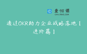 通过OKR助力企业战略落地【进阶篇】