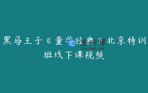 黑马王子《量学经典》北京特训班线下课视频