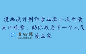 漫画设计创作专业班,二次元漫画训练营，助你成为下一个人气漫画家