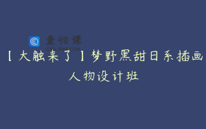 【大触来了】梦野黑甜日系插画人物设计班