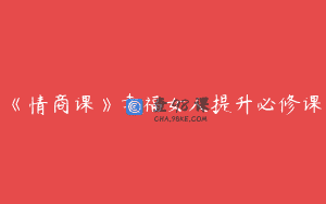 《情商课》幸福女人提升必修课