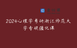 2024心理学考研浙江师范大学专硕强化课