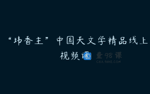 “玮香主”中国天文学精品线上视频课