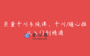 巨量千川系统课，千川/随心推从入门到精通