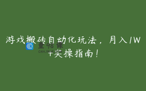 游戏搬砖自动化玩法，月入1W+实操指南！