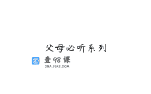 父母必听系列
