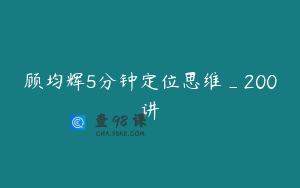 顾均辉5分钟定位思维_200讲