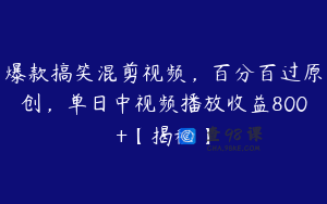 爆款搞笑混剪视频，百分百过原创，单日中视频播放收益800+【揭秘】
