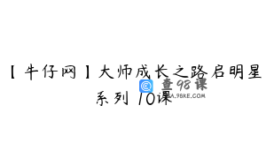 【牛仔网】大师成长之路启明星系列 10课