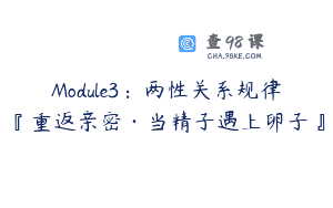 Module3：两性关系规律『重返亲密·当精子遇上卵子』