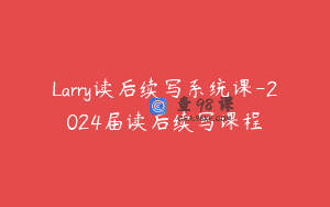Larry读后续写系统课-2024届读后续写课程