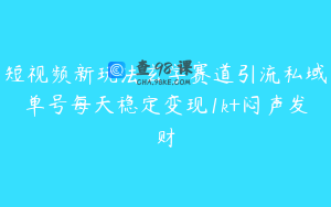 短视频新玩法玄学赛道引流私域单号每天稳定变现1k+闷声发财