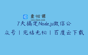 7天搞定Node.js微信公众号|完结无秘|百度云下载