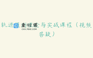 轨迹预测理论与实战课程（视频答疑）