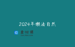 2024年懒法自然