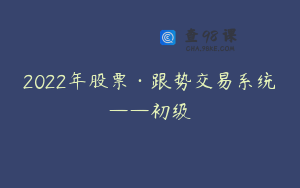2022年股票·跟势交易系统——初级