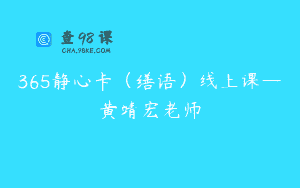 365静心卡（缮语）线上课—黄靖宏老师