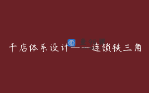 千店体系设计——连锁铁三角