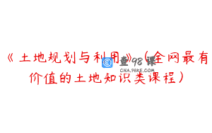 《土地规划与利用》（全网最有价值的土地知识类课程）