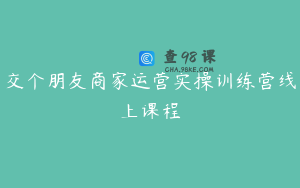 交个朋友商家运营实操训练营线上课程