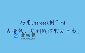 巧用Deepseek制作AI表情包，发到微信官方平台，