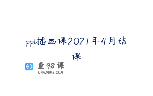 ppi插画课2021年4月结课