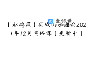 【赵鸿霖】实战山水缠论2021年12月网络课【更新中】