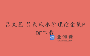 吕文艺 吕氏风水学理论全集PDF下载