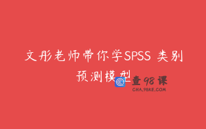 文彤老师带你学SPSS–类别预测模型