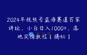2024年视频号蓝海赛道百家讲坛，小白日入1000+，落地实操教程【揭秘】