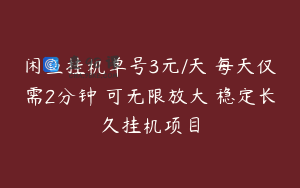 闲鱼挂机单号3元/天 每天仅需2分钟 可无限放大 稳定长久挂机项目