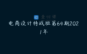 电商设计特战班第64期2021年
