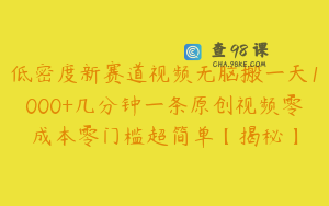 低密度新赛道视频无脑搬一天1000+几分钟一条原创视频零成本零门槛超简单【揭秘】