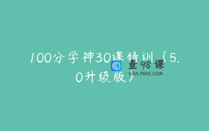 100分学神30课特训（5.0升级版）