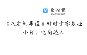 《AI定制课程》针对于零基础小白、电商达人
