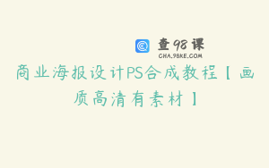 商业海报设计PS合成教程【画质高清有素材】
