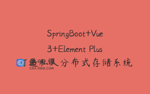 SpringBoot+Vue3+Element Plus打造私人分布式存储系统