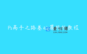 Ps高手之路基础篇视频教程