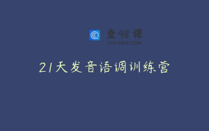 21天发音语调训练营