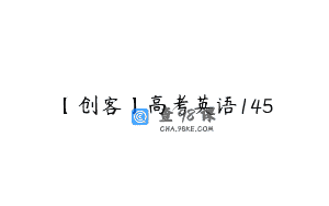 【创客】高考英语145