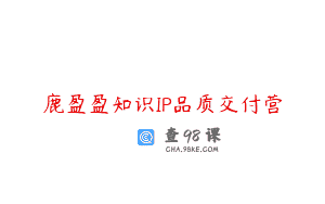 鹿盈盈知识IP品质交付营