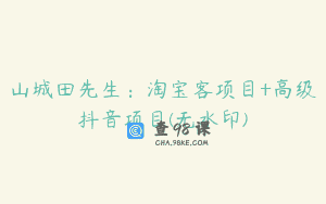山城田先生：淘宝客项目+高级抖音项目(无水印)
