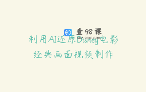 利用AI还原Disney电影经典画面视频制作