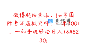 微博超话卖cfa、frm等国际考证虚拟资料，一单300+，一部手机轻松日入1…