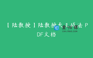 【陆教授】陆教授天王战法 PDF文档
