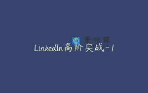 LinkedIn高阶实战-1
