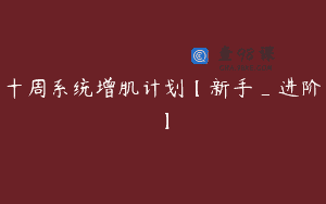十周系统增肌计划【新手_进阶】